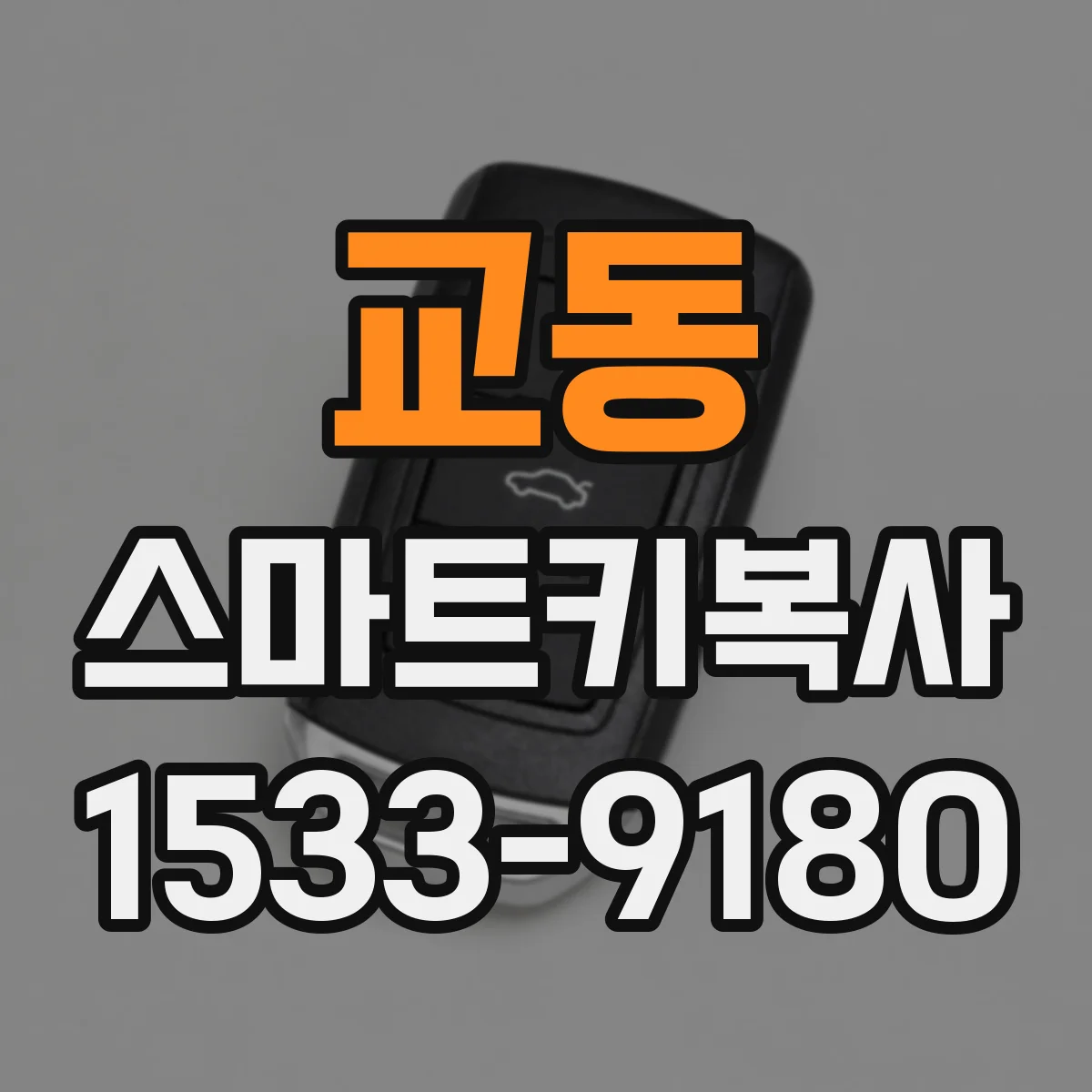 교동 스마트키복사