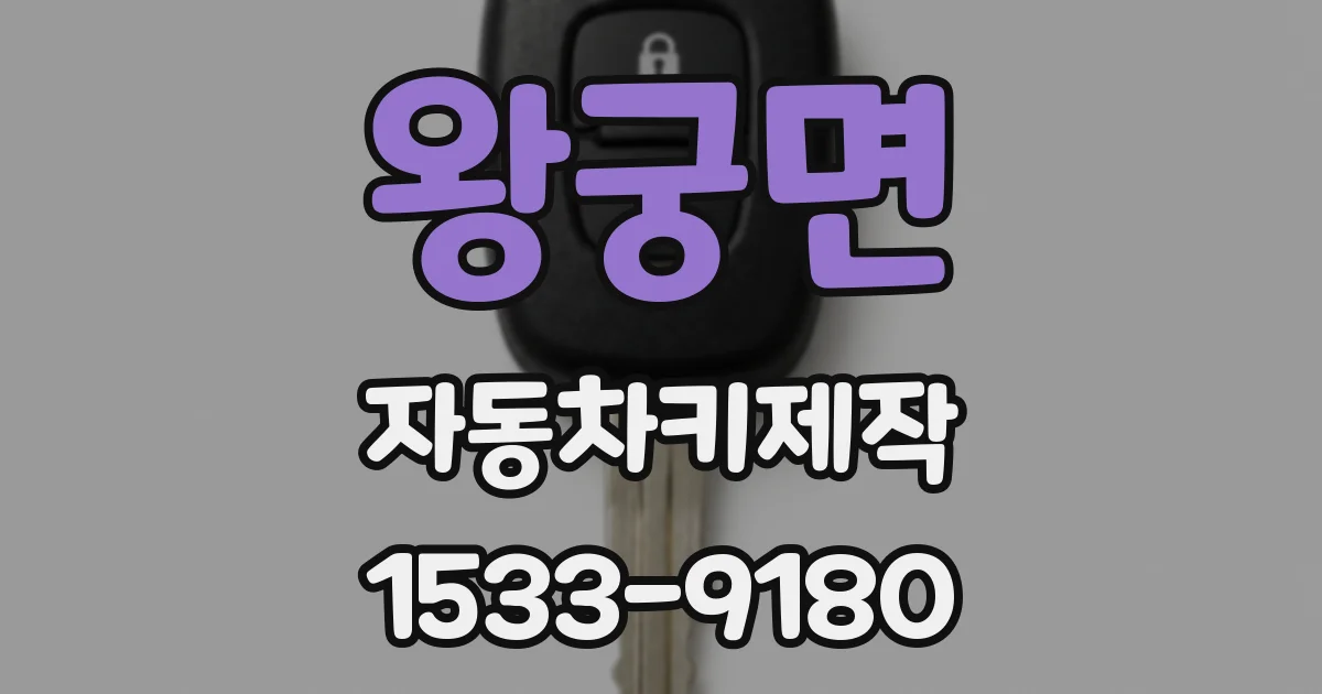 왕궁면 자동차키제작