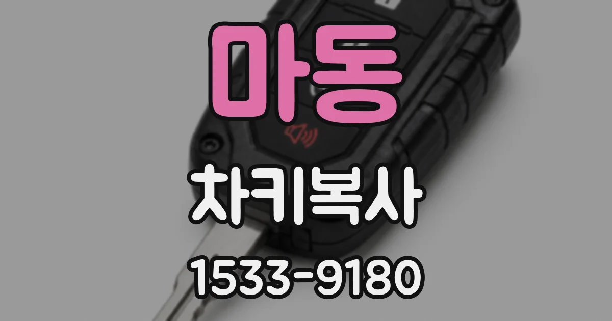 마동 차키복사