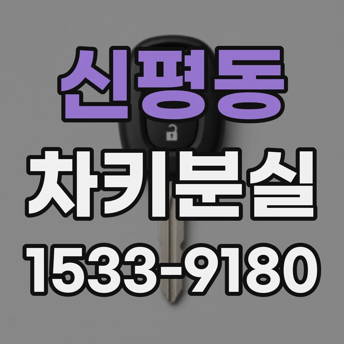 신평동 차키분실