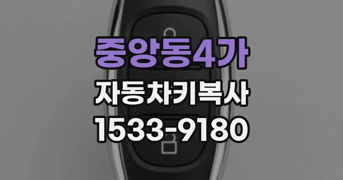 중앙동4가 자동차키복사
