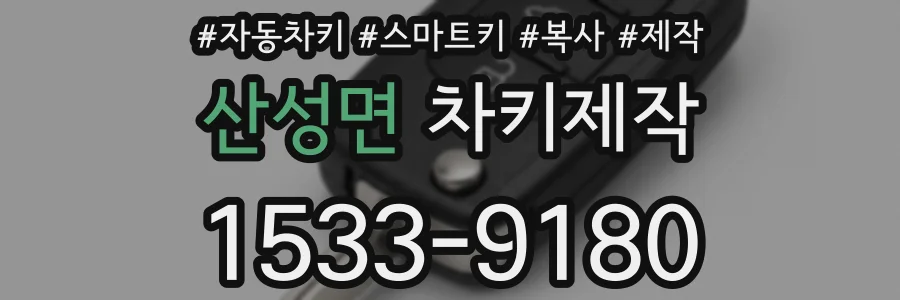 산성면 차키제작