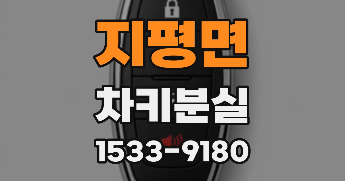지평면 차키분실