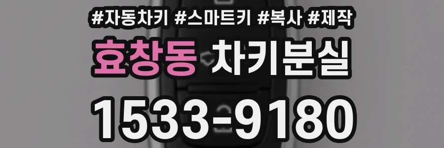 효창동 차키분실