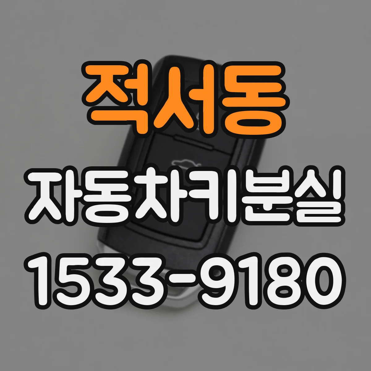 적서동 자동차키분실