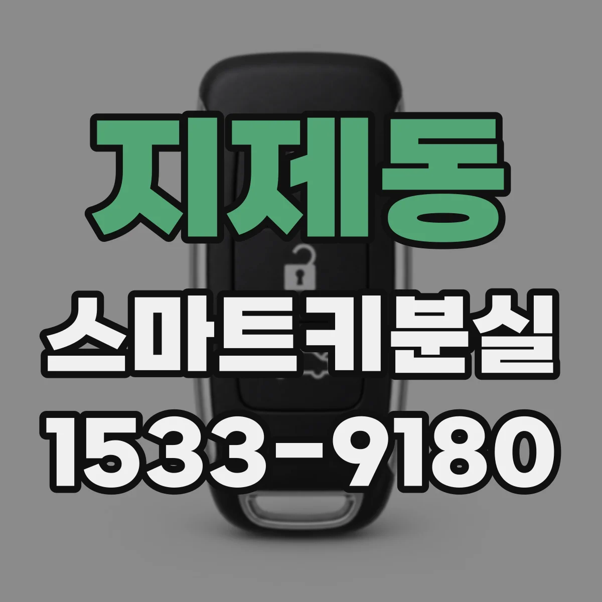지제동 스마트키분실