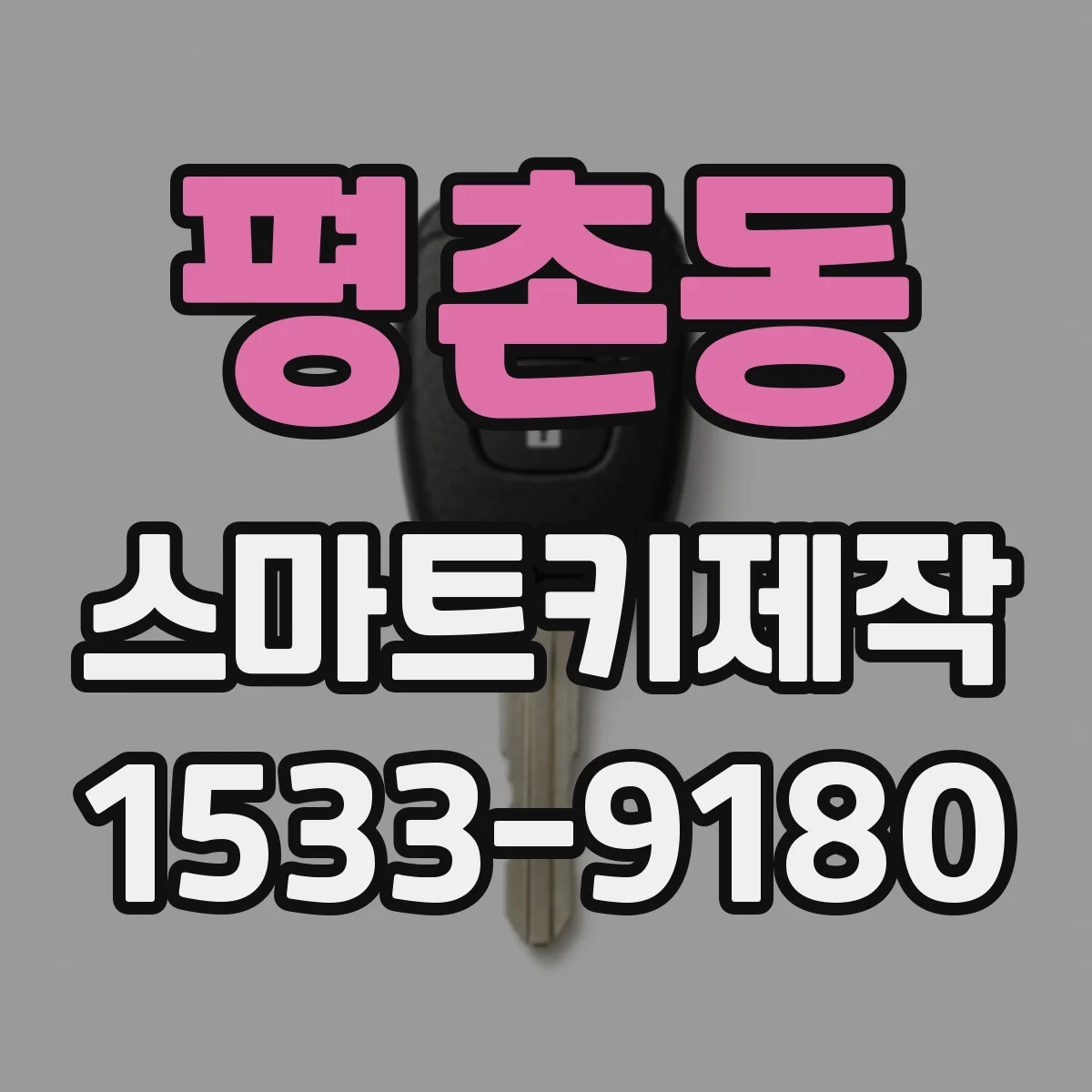 평촌동 스마트키제작