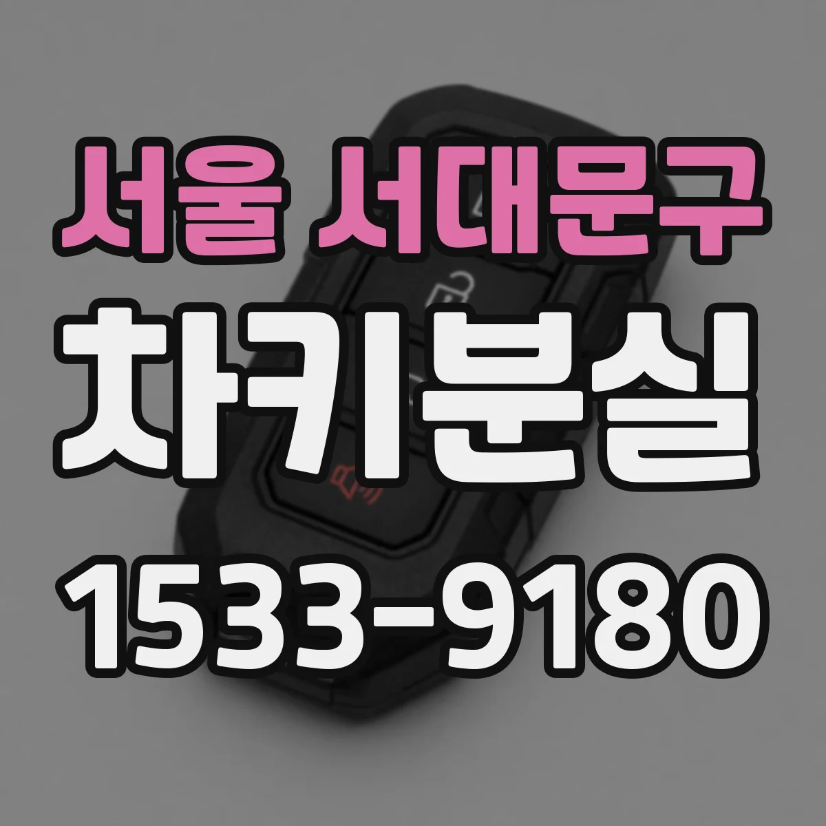 서울 서대문구 차키분실