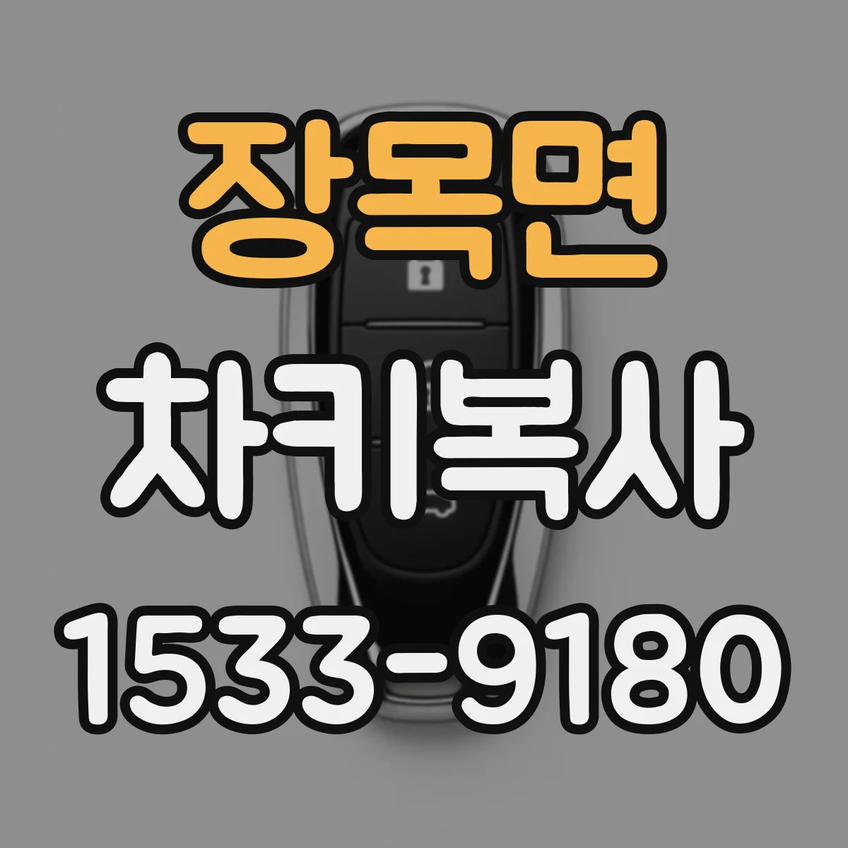 장목면 차키복사