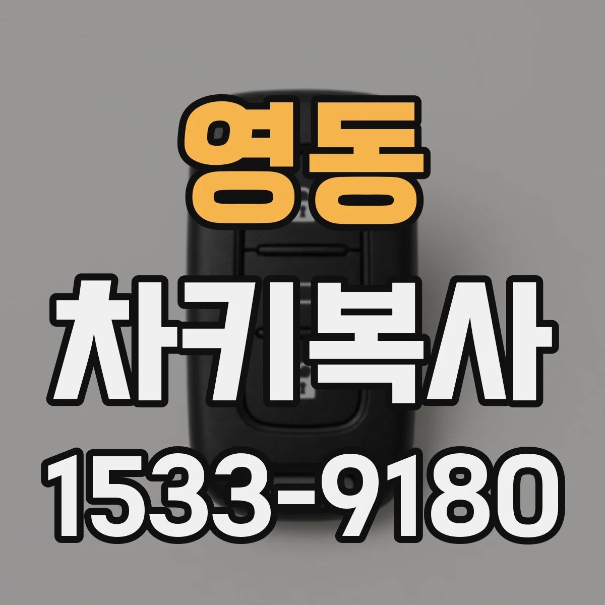 영동 차키복사