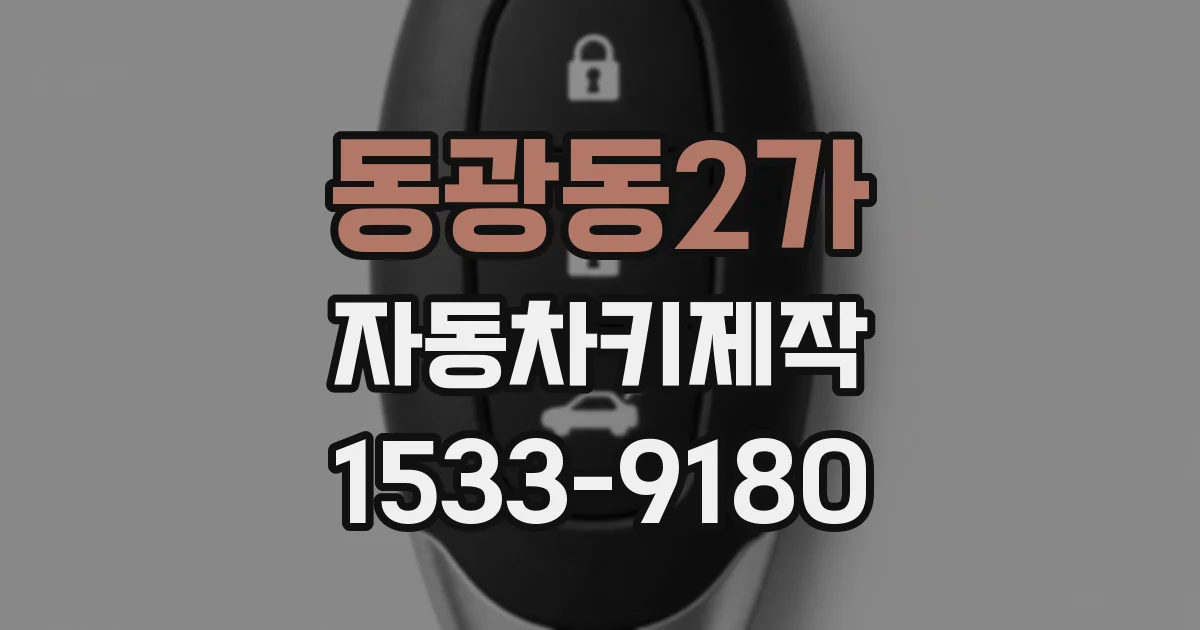 동광동2가 자동차키제작