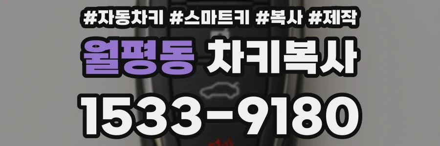 월평동 차키복사
