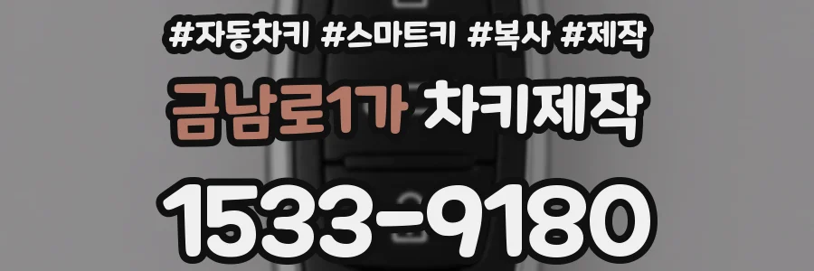 금남로1가 차키제작