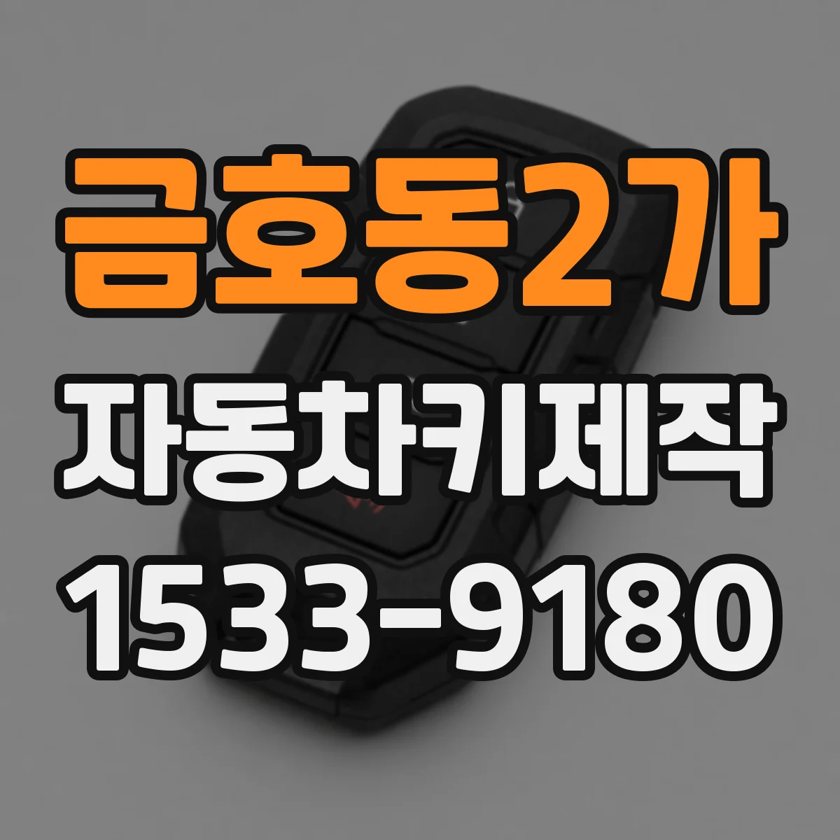 금호동2가 자동차키제작