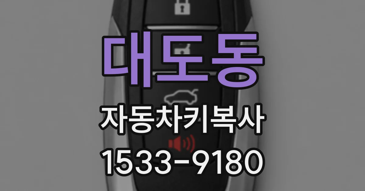 대도동 자동차키복사
