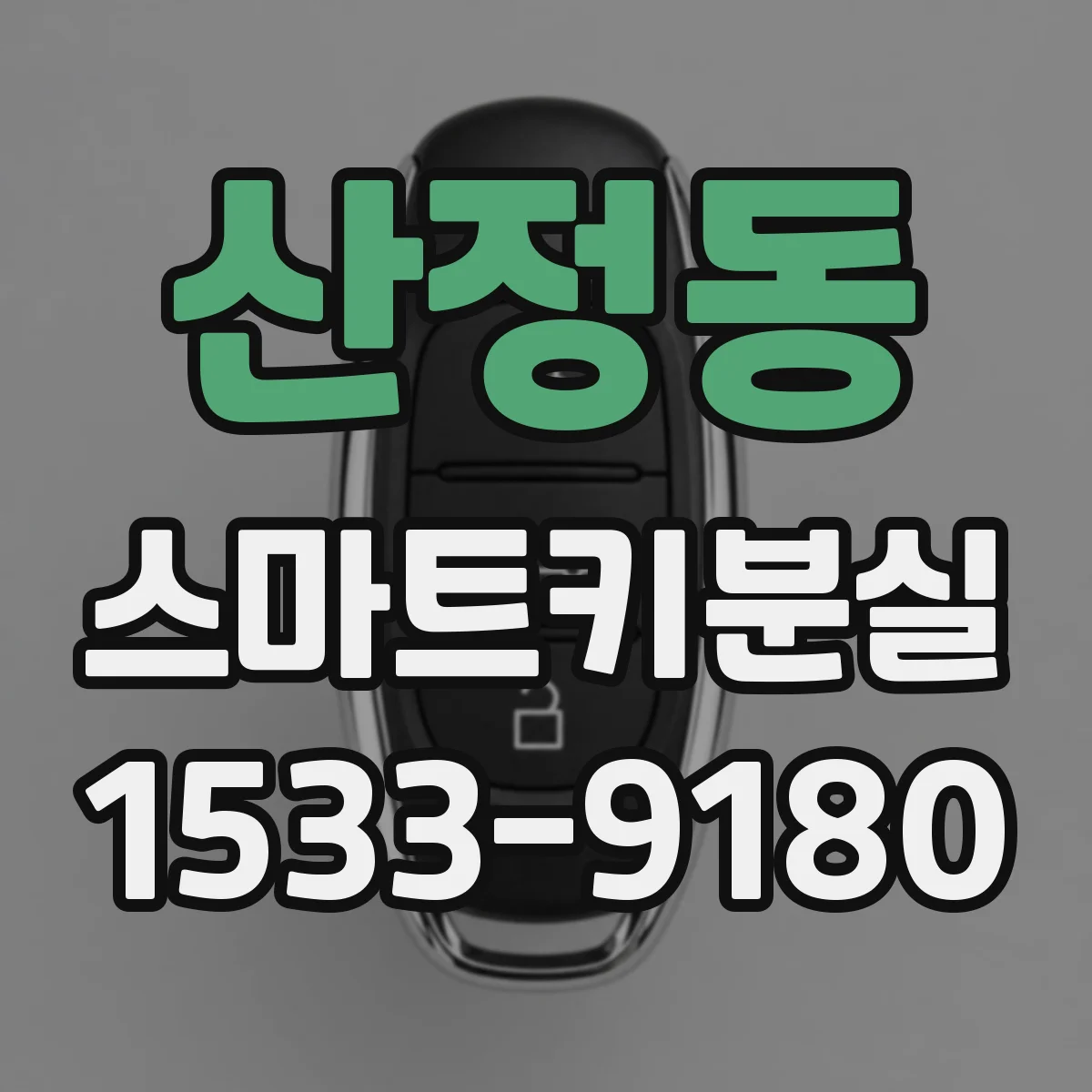 산정동 스마트키분실