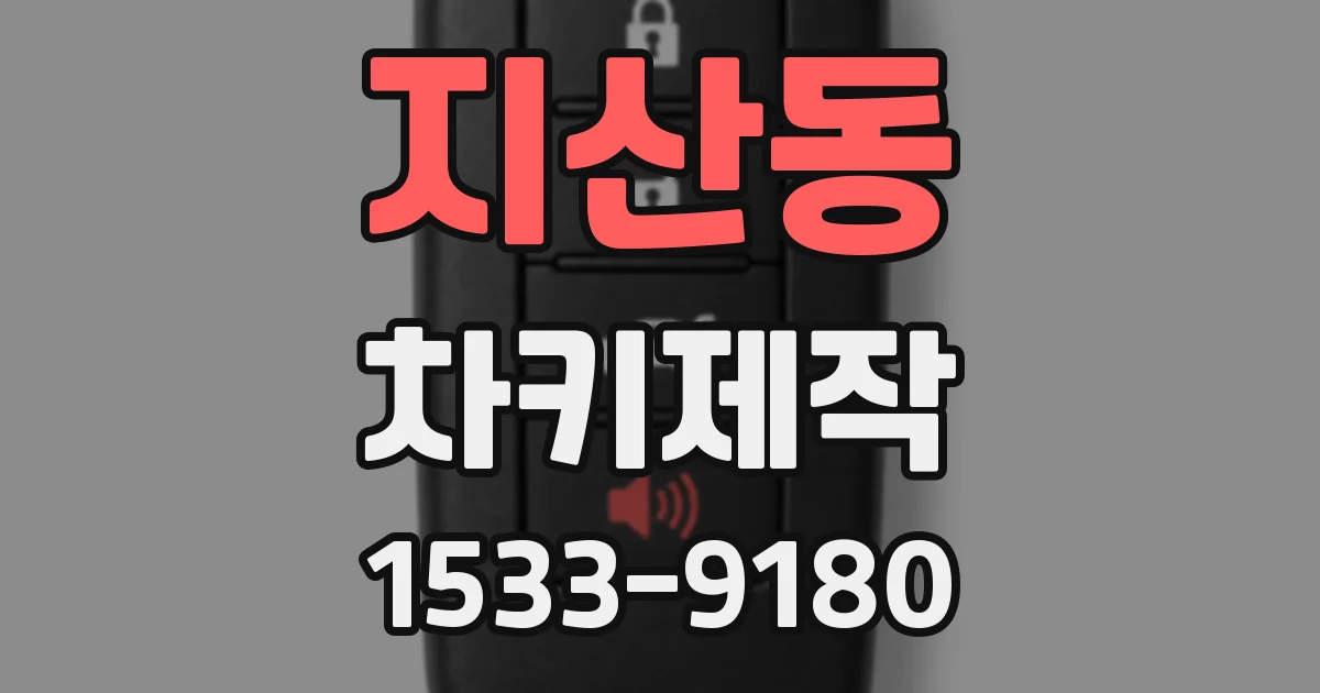 지산동 차키제작