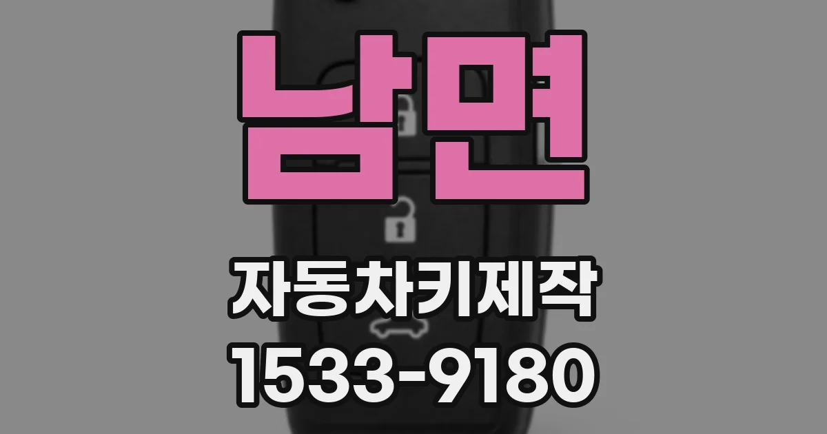 남면 자동차키제작