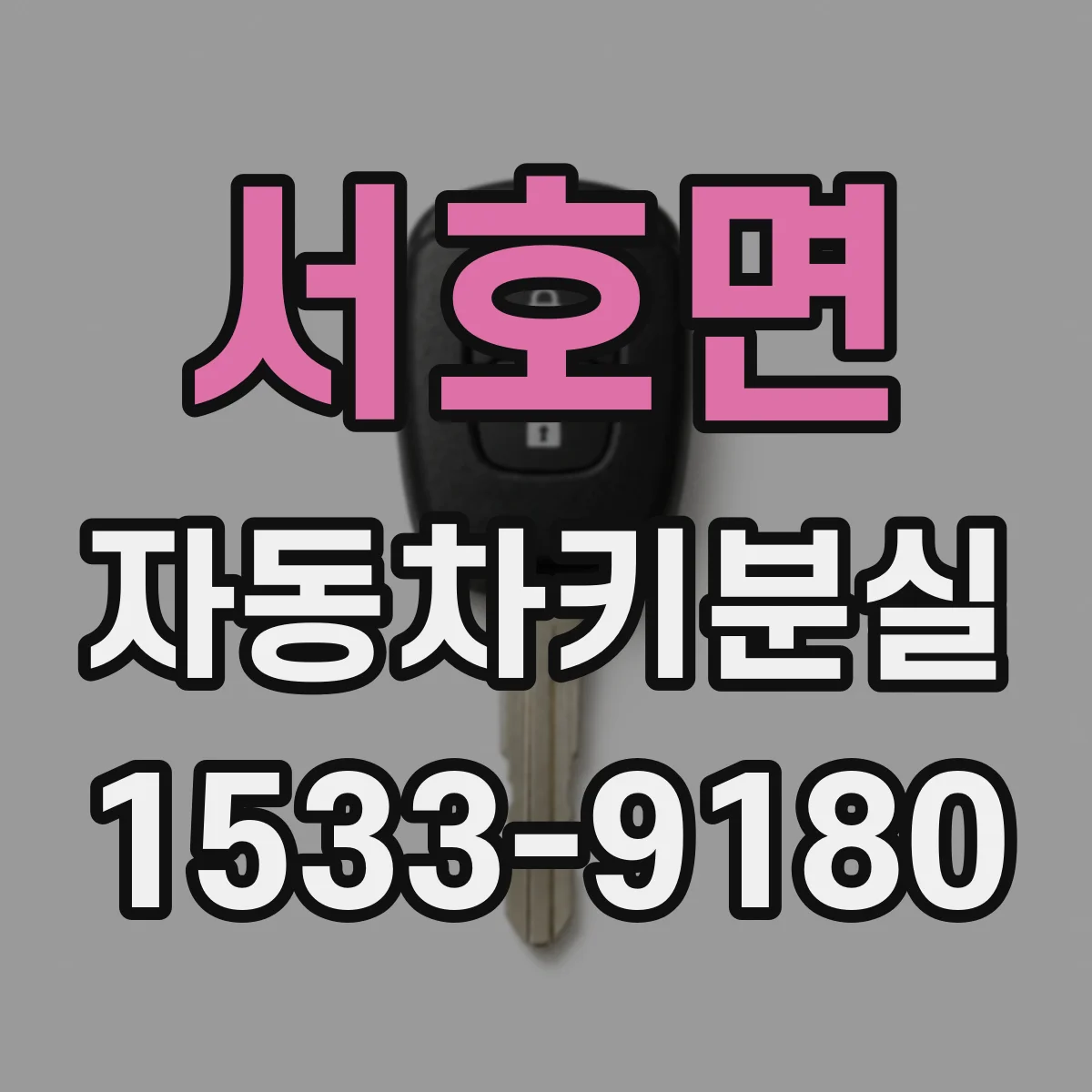 서호면 자동차키분실