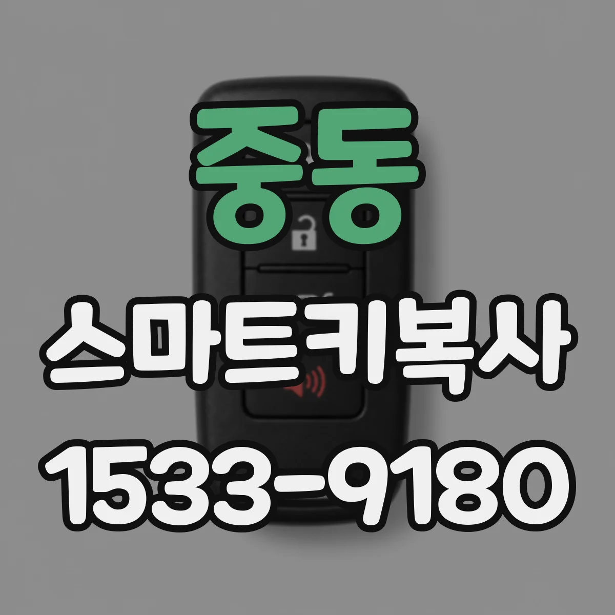 중동 스마트키복사