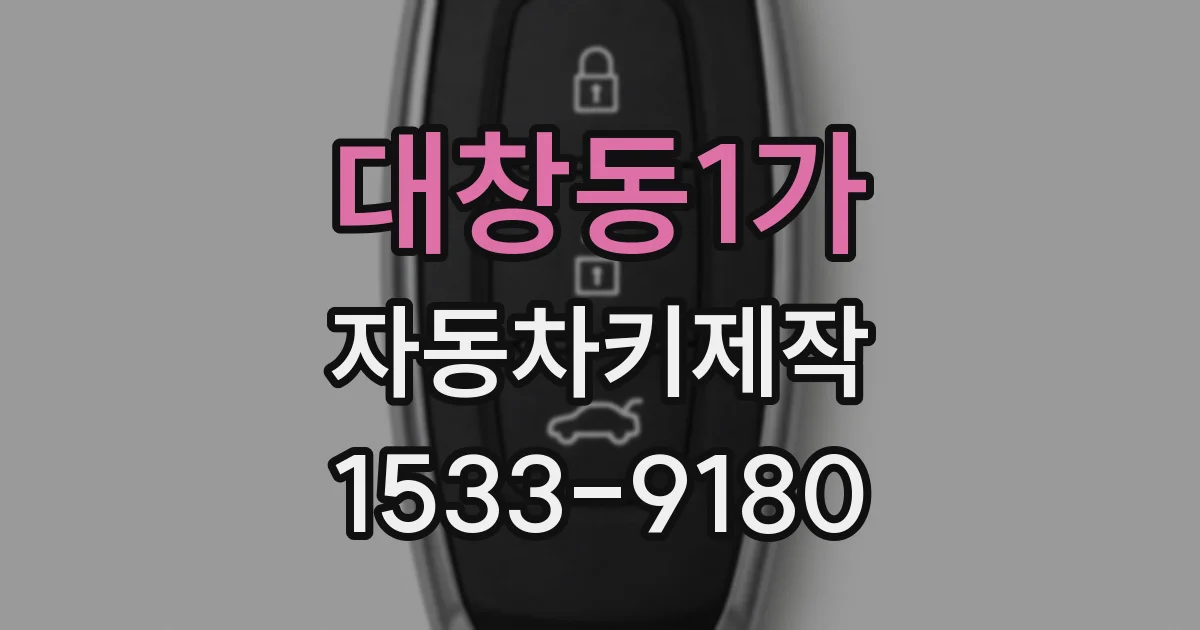 대창동1가 자동차키제작
