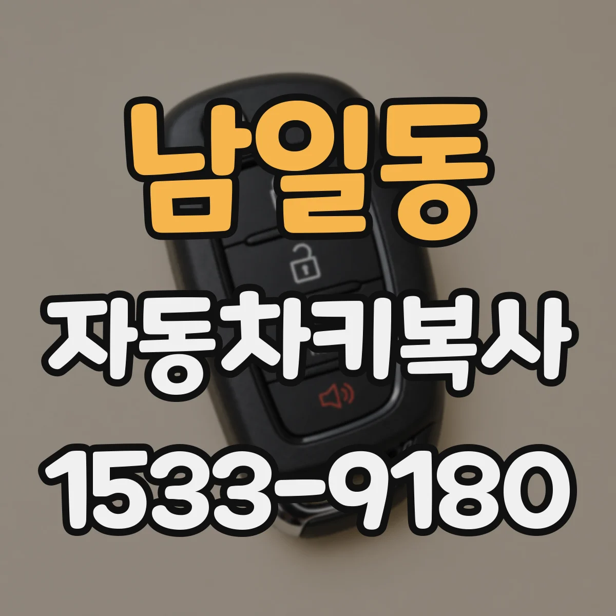 남일동 자동차키복사