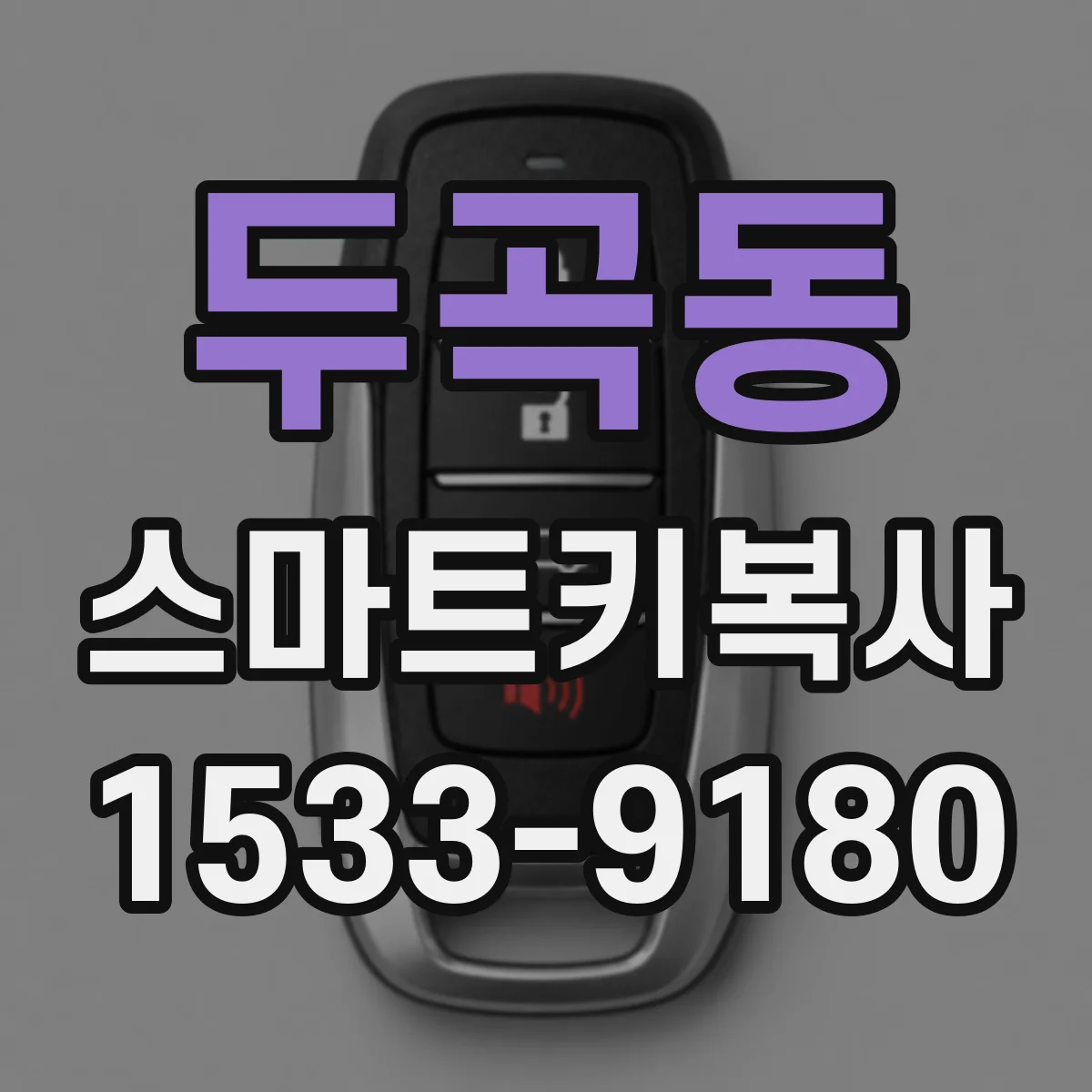두곡동 스마트키복사