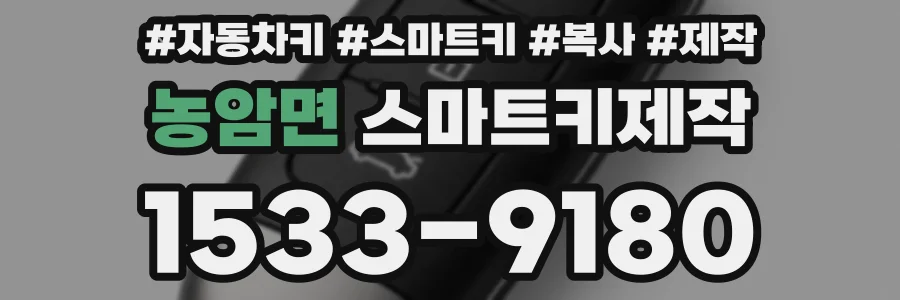 농암면 스마트키제작