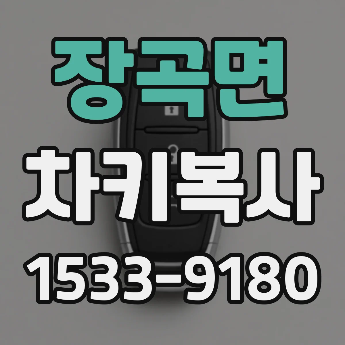 장곡면 차키복사