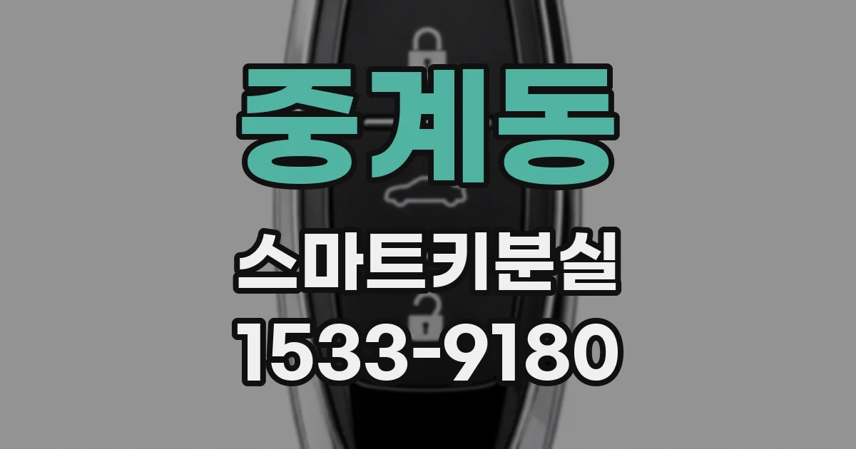 중계동 스마트키분실