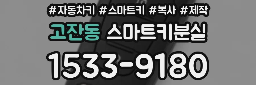 고잔동 스마트키분실