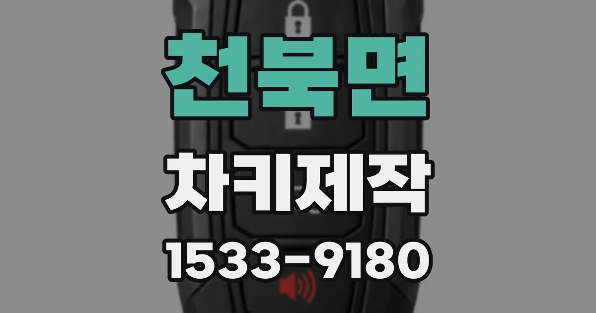 천북면 차키제작