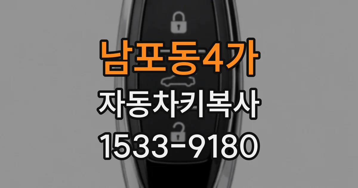 남포동4가 자동차키복사