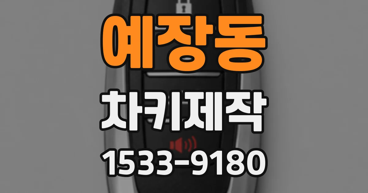 예장동 차키제작