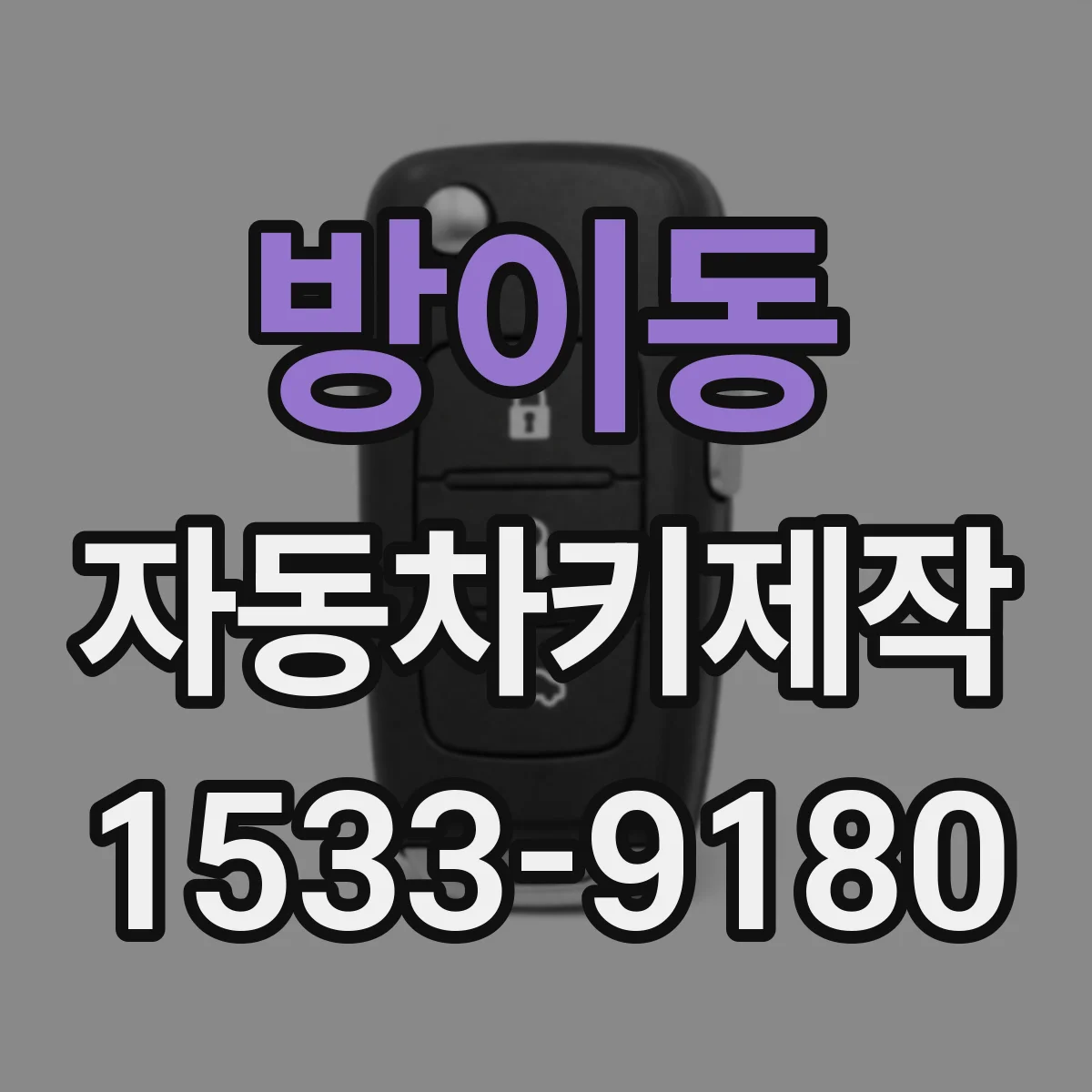 방이동 자동차키제작