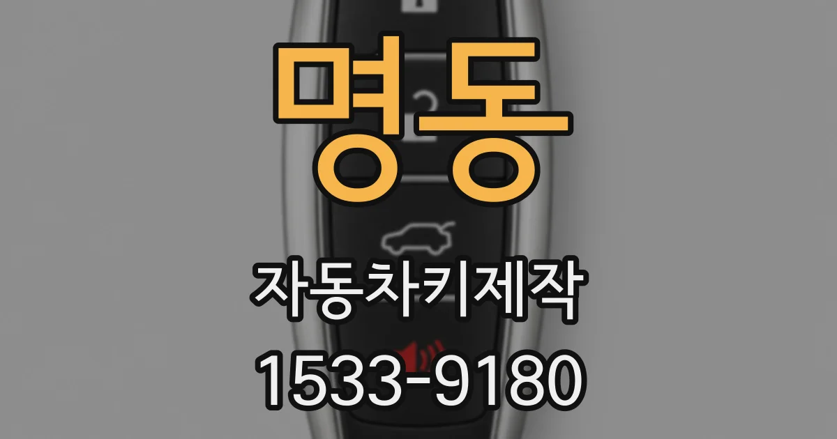 명동 자동차키제작