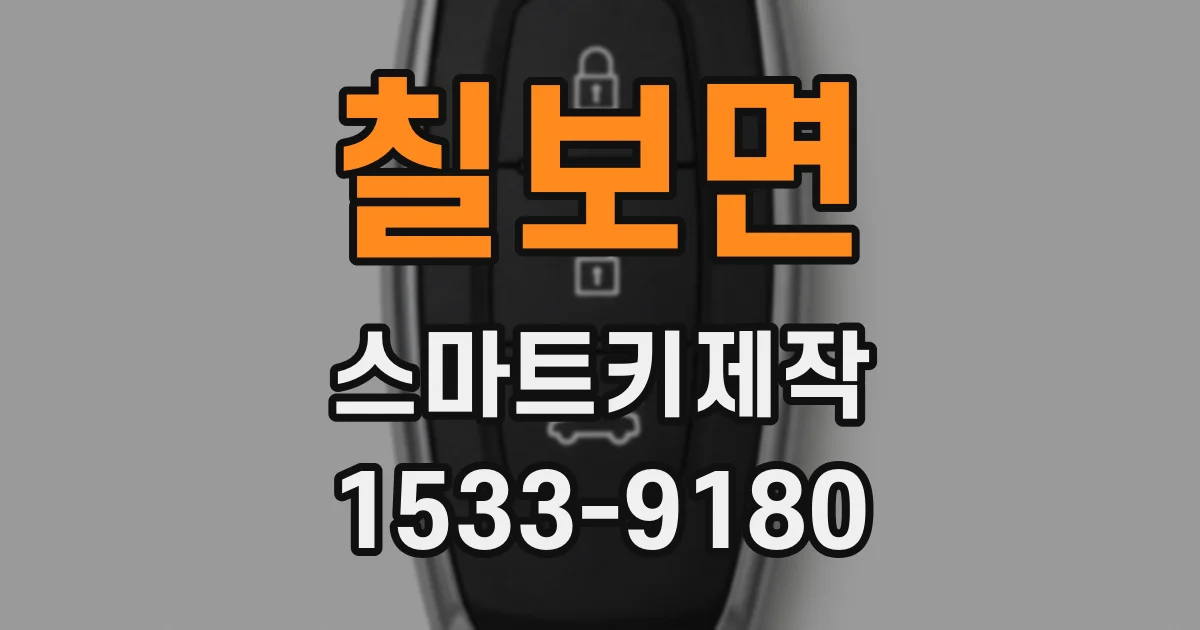 칠보면 스마트키제작