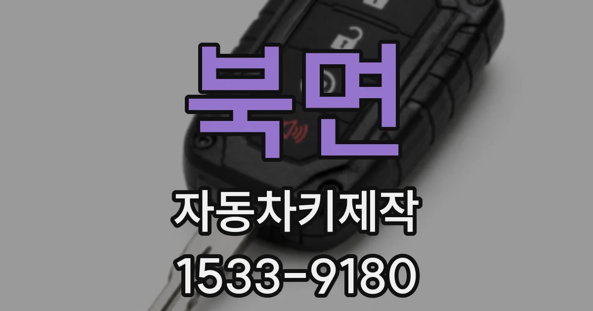 북면 자동차키제작