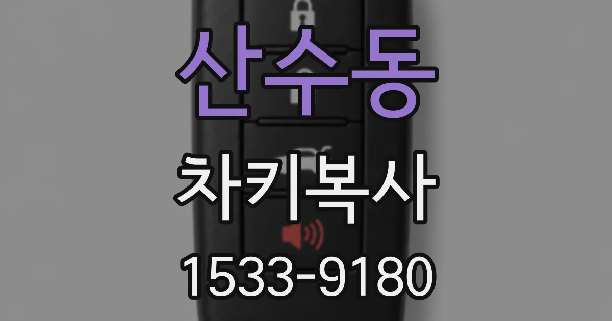 산수동 차키복사