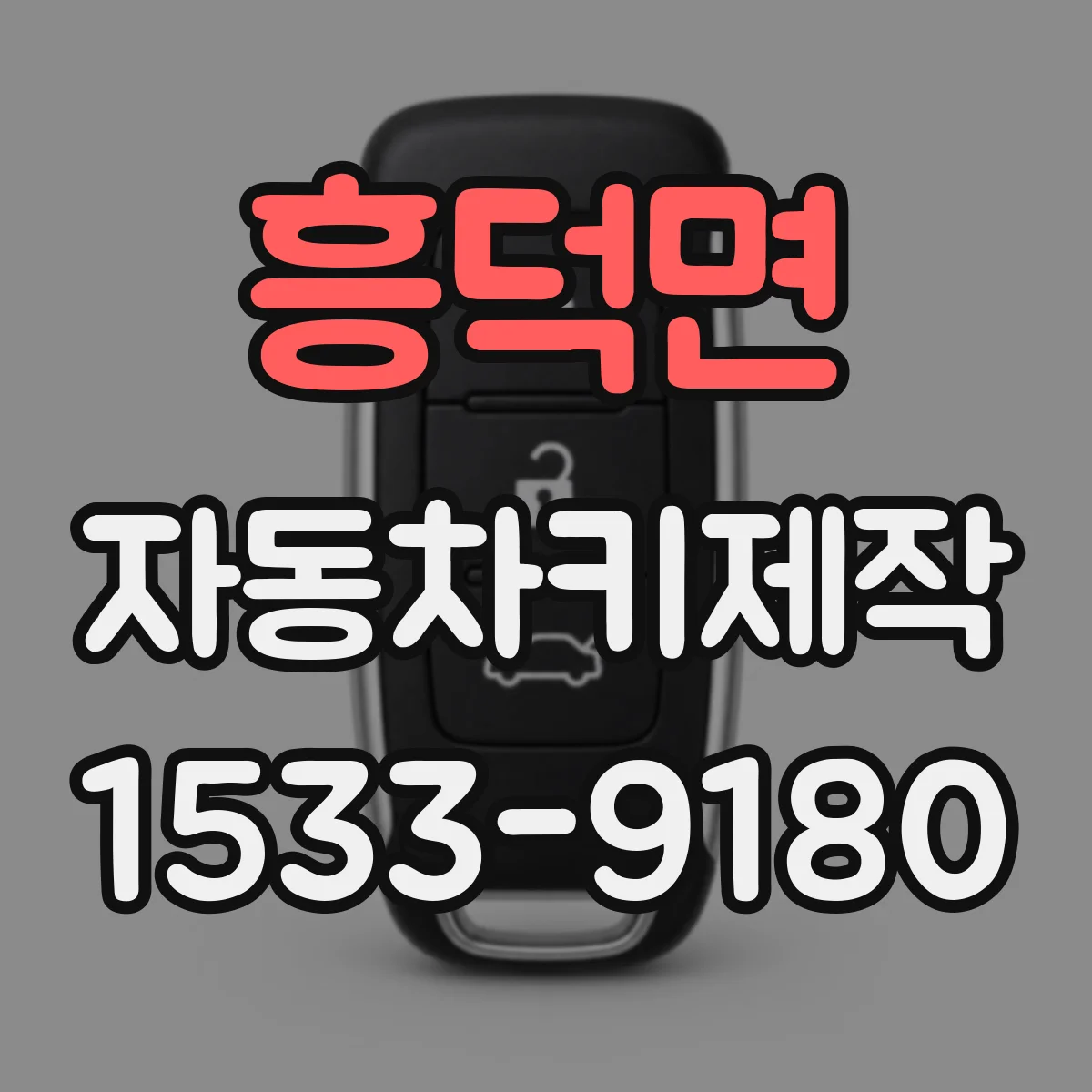 흥덕면 자동차키제작