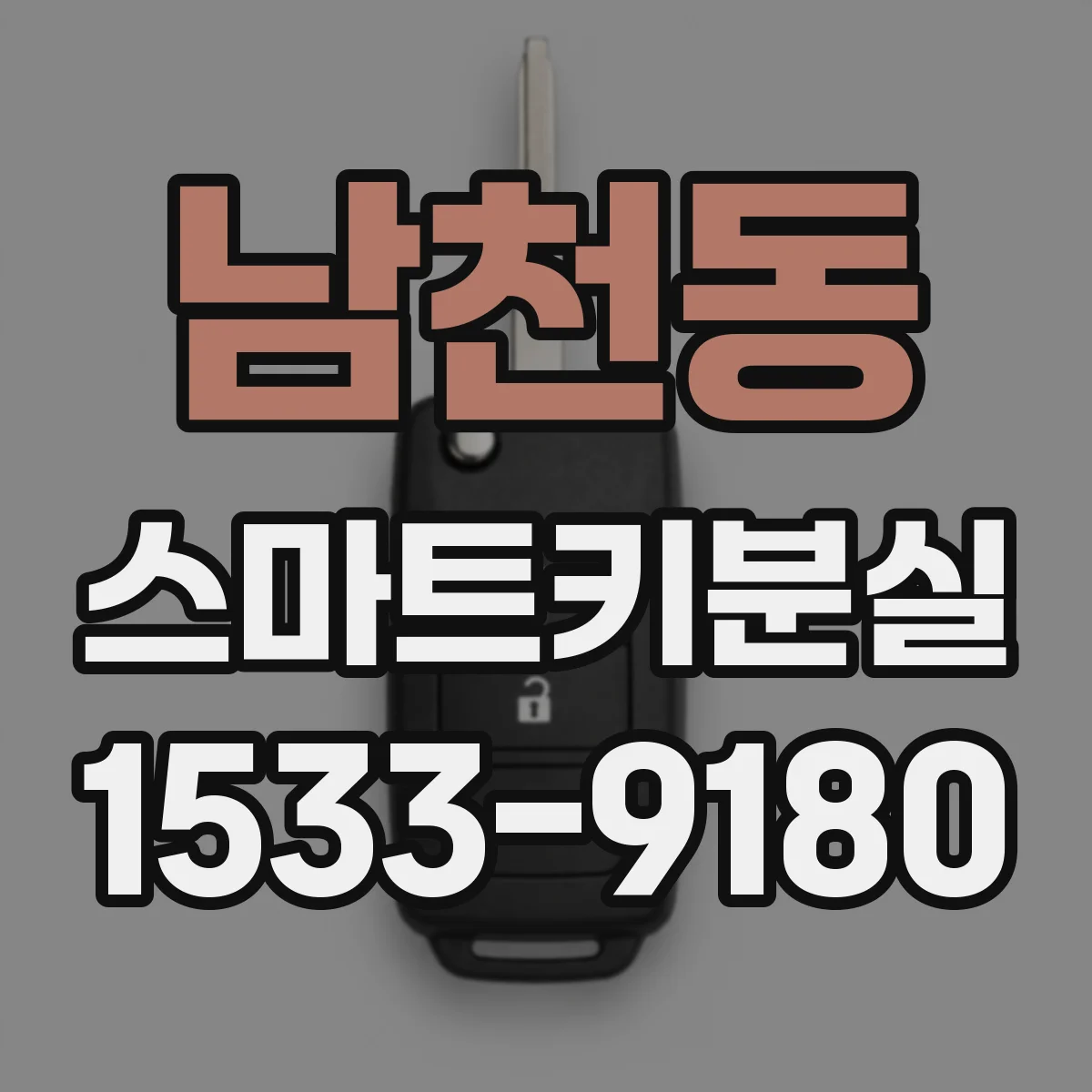 남천동 스마트키분실