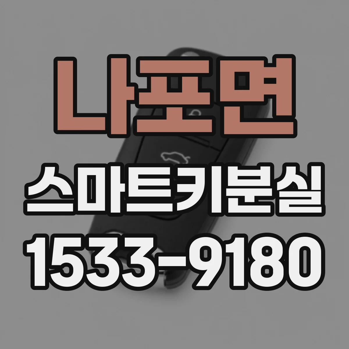 나포면 스마트키분실