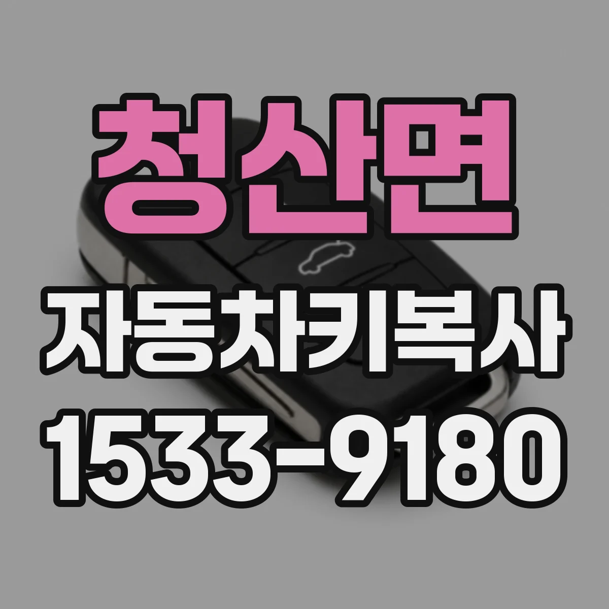 청산면 자동차키복사