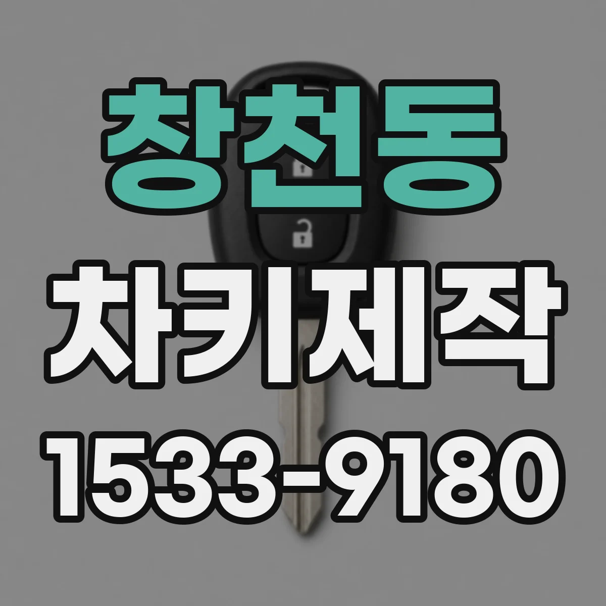 창천동 차키제작