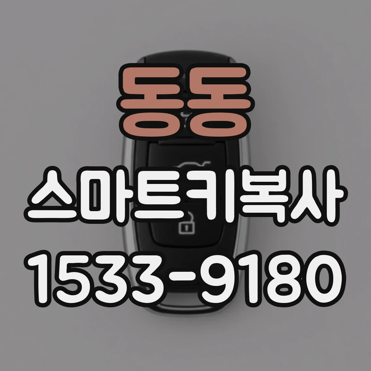 동동 스마트키복사