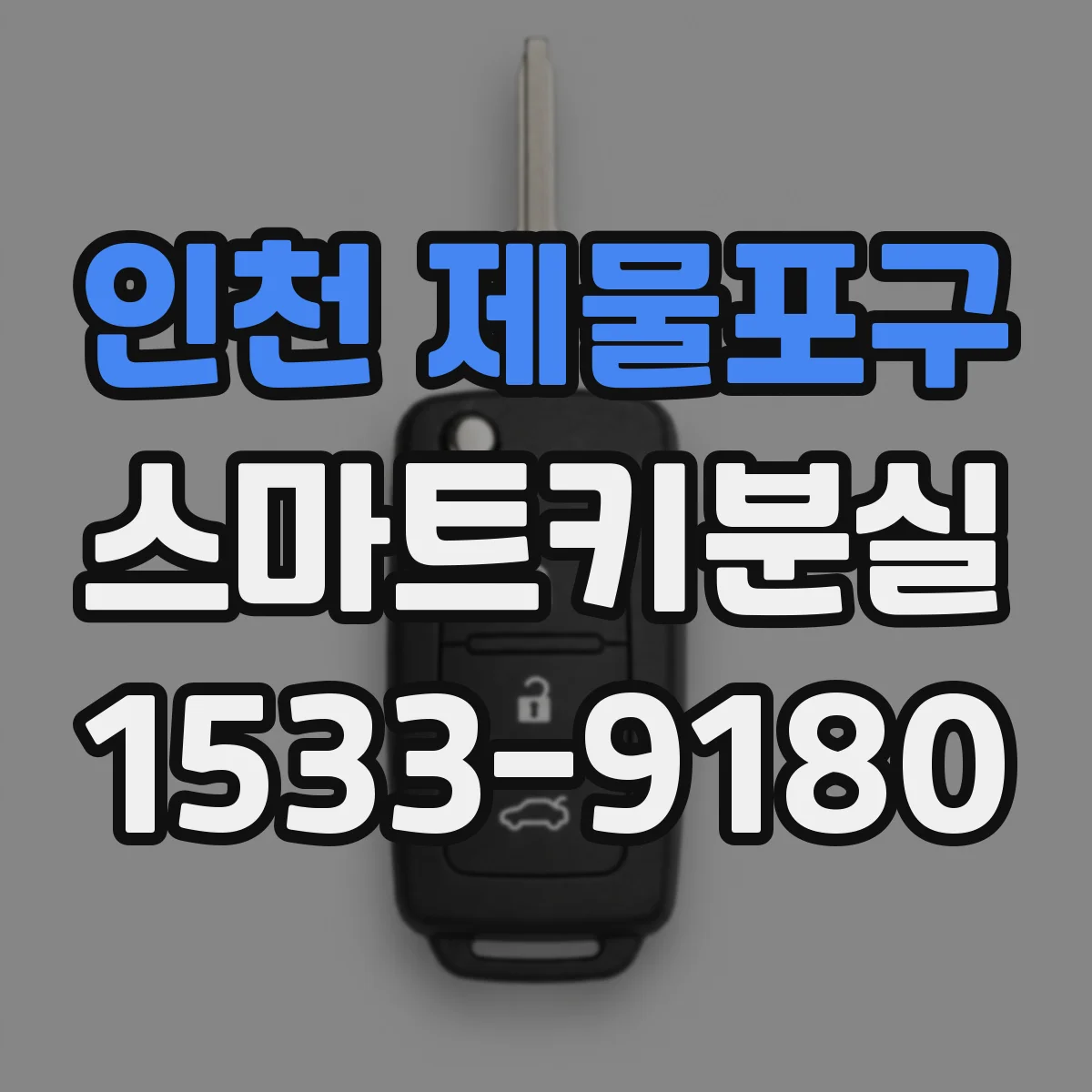 인천 제물포구 스마트키분실