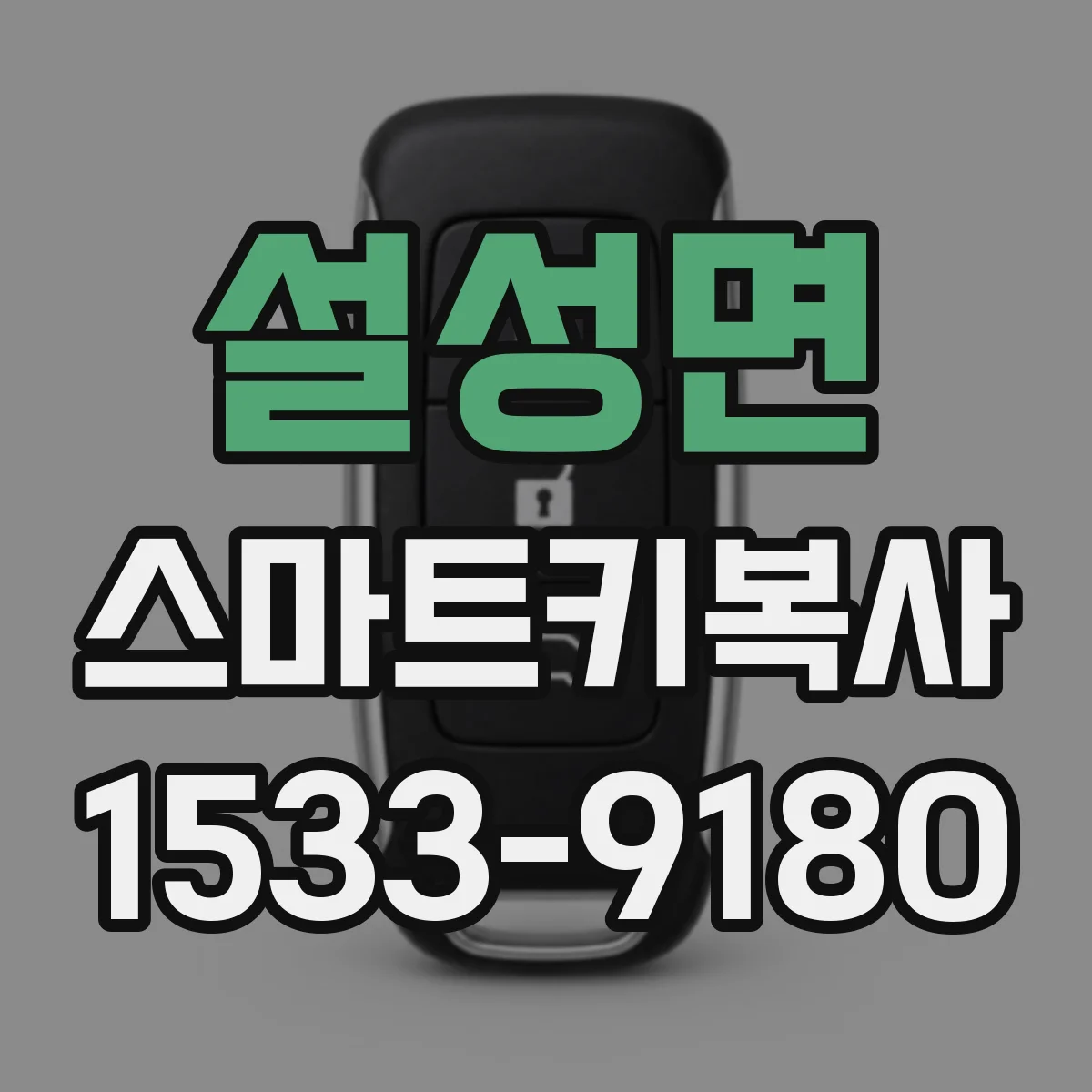 설성면 스마트키복사