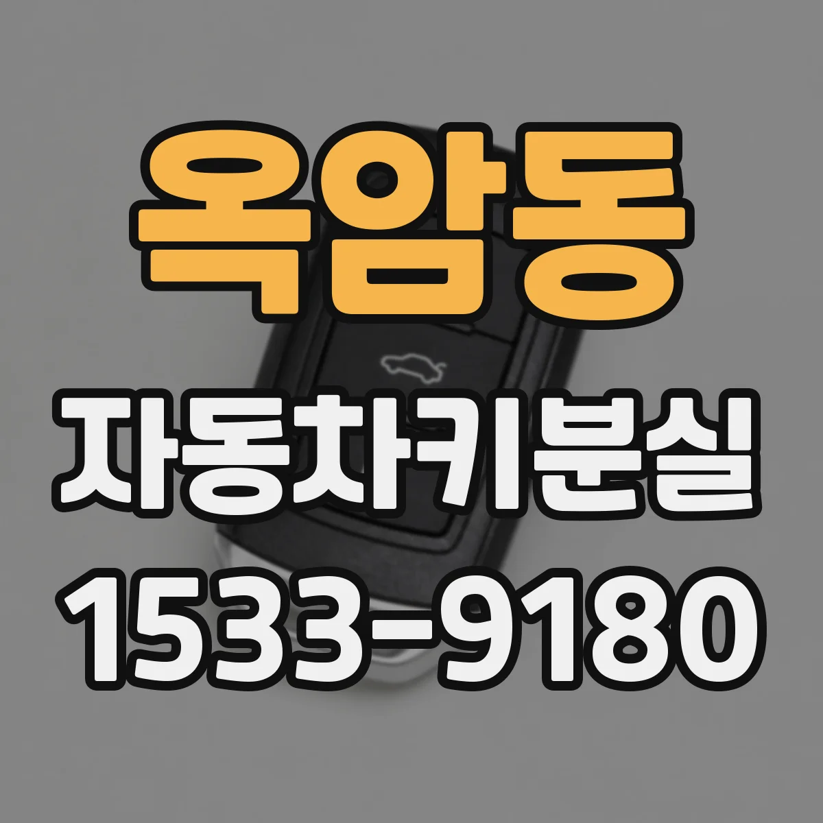 옥암동 자동차키분실