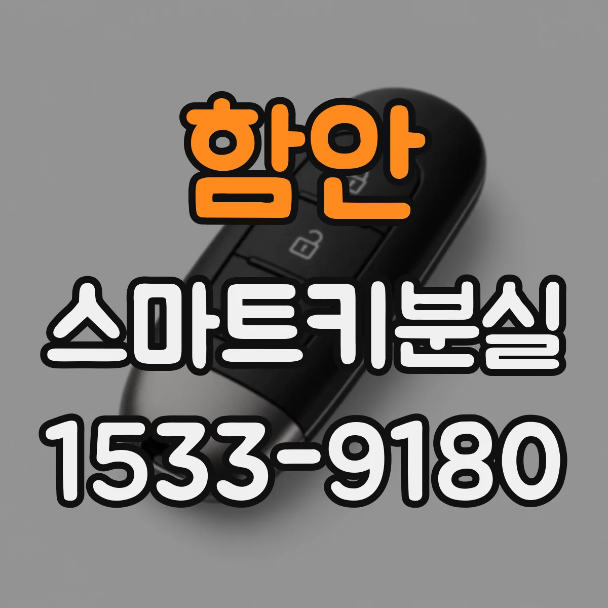 함안 스마트키분실