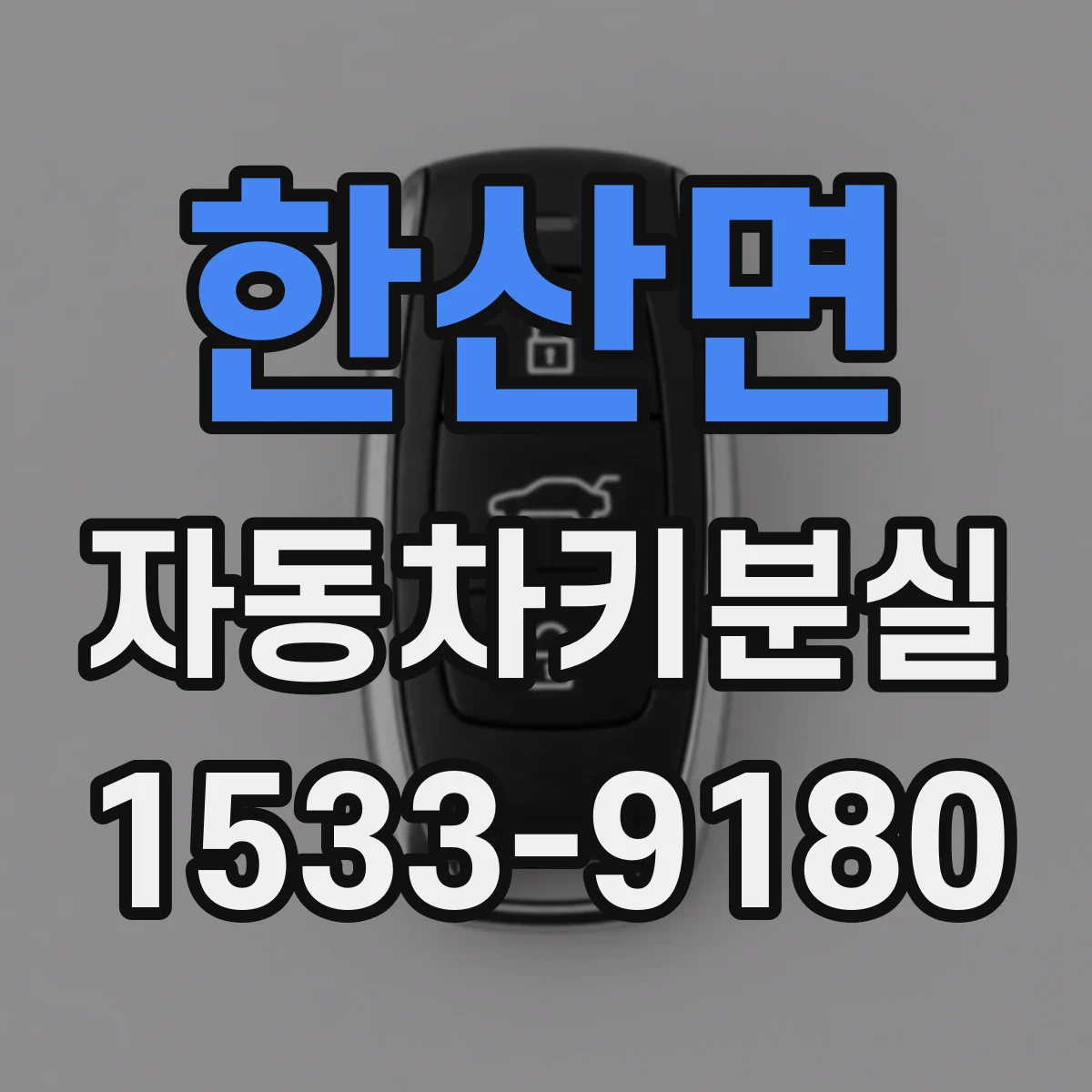 한산면 자동차키분실